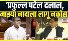 Sanjay Raut On Praful Patel: प्रफुल्ल पटेलांचा एकेरी उल्लेख, राऊत का चिडले? पाहा नेमकं काय म्हणाले?