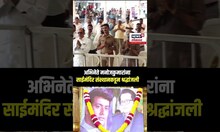 Shirdi Manoj Kumar Tribute | अभिनेते मनोजकुमार यांना साईमंदिर संस्थानकडून श्रद्धांजली...N18S