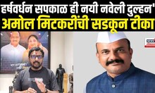 Amol Mitkari | अमोल मिटकरींची Harshwardha Sapkal आणि Raju Shetty यांच्यावर टीका N18V