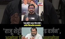 Amol Mitkari On Raju Shetti | अमोल मिटकरींची Raju Shetty यांच्यावर टीका N18S