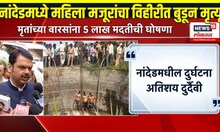 Nanded Breaking: नांदेडमध्ये शेतमजुरांना घेऊन जाणारा ट्रॅक्टर विहिरीत कोसळला