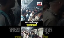 Central Railway Breaking | मध्य रेल्वेची वाहतूक पुन्हा विस्कळीत | N18S