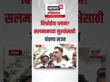 Bishnoi Gang Vs Salman Khan । बिश्नोईचा मोठा प्लान? सलमान खानच्या सुरक्षेसाठी यंत्रणा सज्ज