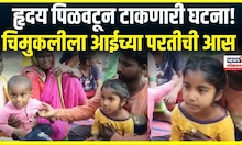 Nanded Breaking | हृदय पिळवटून टाकणारी घटना!, चिमुकलीला तिच्या आईच्या परतीची | N18V | Marathi News