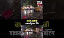 Barshi Unseasonal Rainfall: बार्शीत अवकाळी पावसाची तुफान बॅटिंग N18S