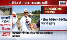 Indrayani River Pollution | इंद्रायणी नदीला पुन्हा प्रदूषणाचा विळखा, जबाबदार कोण?