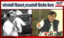 Praful Patel VS Sanjay Raut: सभागृहात पटेलांनी डिवचलं; संजय राऊतांनी हिशोब चुकता केला N18V