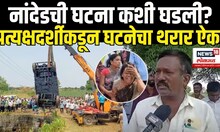Nanded Tractor Accident: नांदेडच्या घटनेचा प्रत्यक्षदर्शीकडून थरार ऐका Nanded Accident News N18V