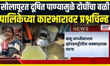 Solapur Breaking । सोलापूरत दूषित पाण्यामुळे दोघींचा बळी, पालिकेच्या कारभारावर प्रश्नचिन्ह