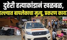 Ahilyanagar मध्ये दुहेरी हत्याकांडानं खळबळ, बापलेकाचा दुर्दैवी मृत्यू, आईची रुग्णालयात मृत्यूशी झुंज