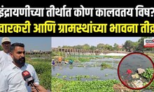 Indrayani River Pollution | इंद्रायणीच्या तीर्थात कोण कालवतय विष? ग्रामस्थांच्या भावना तीव्र