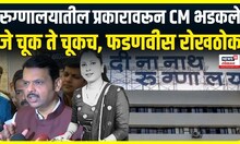 CM Devendra Fadnavis: Pune Pregnent Women Death प्रकरणी हॉस्पिटलची कृती असंवेदनशीलच