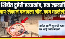 Shirdi मध्ये मोठं हत्याकांड, दोघांचा मृत्यू, एकावर उपचार सुरू, नेमकं काय घडलेलं?