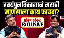 Pravin Darekar Exclusive: 'गृहनिर्माण स्वयंपुनर्विकास' चळवळ नेमकी काय? मराठी माणसाला किती फायदा?
