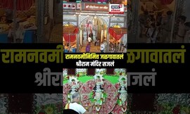 Ramnavami Utsav 2025 | रामनवमीच्या पूर्व संध्येला 103 वर्षाचे जून पोदारेश्वर राम  मंदिर सजलं N18S