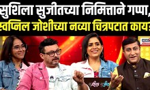 Swapnil Joshi Podcast | सुशिला सुजीतची स्टोरी, स्वप्निल जोशीच्या नव्या चित्रपटात काय? N18V