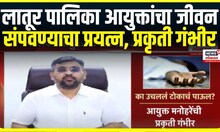 Latur Breaking । लातूर पालिका आयुक्तांचा जीवन संपवण्याचा प्रयत्न, प्रकृती गंभीर | Marathi News