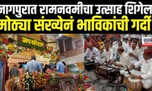 Nagpur Ram Navami 2025 । नागपुरात रामनवमीचा उत्साह शिगेला, मोठ्या संख्येनं भाविकांची गर्दी N18V