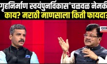 Pravin Darekar Exclusive: 'गृहनिर्माण स्वयंपुनर्विकास'चळवळ नेमकी काय? मराठी माणसाला किती फायदा? N18V