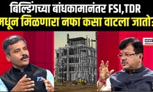 Pravin Darekar Exclusive: बिल्डिंगच्या बांधकामानंतर FSI,TDR मधून मिळणारा नफा कसा वाटला जातो? N18V