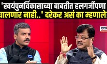 Pravin Darekar |  'स्वयंपुनर्विकासाच्या बाबतीत हलगर्जीपणा चालणार नाही..' दरेकर असं का म्हणाले? N18V