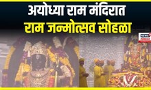 Ram Navami Ayodhya: अयोध्या राम मंदिरात राम जन्मोत्सव सोहळा Nashik Kalaram Mandir