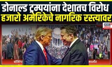 Donald Trump against Protest । डोनाल्ड ट्रम्पयांना देशातच विरोध, हजारो अमेरिकेचे नागरिक रस्त्यावर