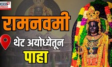 Ram Navami Ayodhya: घरबसल्या घ्या अयोध्येतून प्रभू रामचंद्रांचं दर्शन Nashik Kalaram Mandir