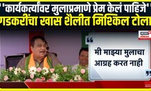Nitin Gadkari । ''कार्यकर्त्यांवर मुलाप्रमाणे प्रेम केलं पाहिजे'', गडकरींचा खास शैलीत मिश्किल टोला