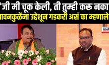 Nitin Gadkari Speech: 'जी मी चूक केली, ती तुम्ही करू नका' बावनकुळेंना उद्देशून गडकरी असं का म्हणाले?