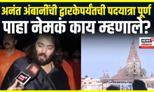 Anant Ambani Padyatra: अनंत अंबानींची द्वारकेपर्यंतची पदयात्रा पूर्ण, पाहा नेमकं काय म्हणाले?