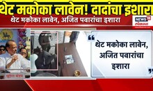 Ajit Pawar NCP: असले प्रकार खपवून घेणार नाही, दादांचा दम! | Baramati News