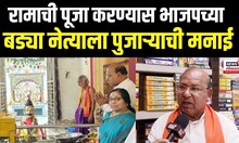 Ramdas Tadas | वर्ध्याच्या देवळीत रामदास तडस यांना मंदिरात प्रवेश नाकाराला,कारण काय? N18V