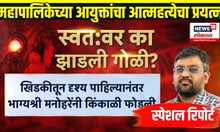 Latur News: आयुक्त बाबासाहेब मनोहरेंनी स्वत:वर का झाडली गोळी?