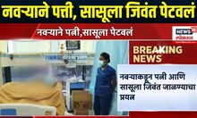 Nashik Crime Breaking  | नवऱ्याने बायको आणि सासूला जिवंत जाळण्याचा केला प्रयत्न | Marathi News