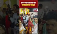 Gondia च्या मांडोदेवी देवस्थान येथे रामनवमीनिमित्त सामूहिक विवाह सोहळा, 137 जोडपे विवाहबद्ध