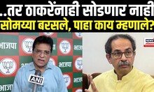 Uddhav Thackeray यांनी हिरव्या रंगाचे कपडे घातलेत, उर्दुत भाषण करतात, Kirit Somaiya यांचा हल्लाबोल
