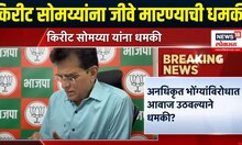 Kirit Sommaiya Breaking | अनधिकृत भोग्यांविरोधात आवाज उठवल्याने सोमय्यांना जीवे मारण्याची धमकी