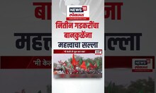 Nitin Gadkari On Chandrashekhar Bawankule: मी केली ती चूक करु नका, नितीन गडकरींचा बावनकुळेंना सल्ला