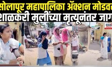 Solapur Water Crisis: शाळकरी मुलींच्या मृत्यूनंतर पालिकेला जाग Dirty water Death