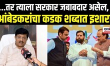 Anandraj Ambedkar: सरकारला 12 मे चा अल्टिमेटम, गैरप्रकार थांबवा नाहीतर..., आनंदराज आंबेडकरांचा इशारा