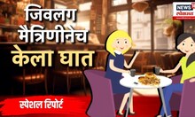 Special Report: मैत्रिण,कोल्ड कॉफी आणि बरंच काही... नेमकं काय घडलं?