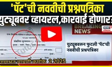 PAT Question Paper Leak Goes Viral On You Tube: युट्यूबवरून फुटली 'पॅट'चीनववीची प्रश्नपत्रिका