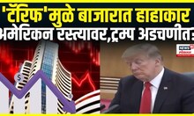 Share Market Down: अमेरिकेच्या  'टॅरिफ'मुळे बाजारात हाहाकार Protest Against Donald Trump