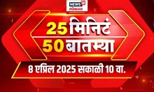 25 Minute 50 Batmya | राज्यभरातील बातम्यांचा वेगवान आढावा | Maharashtra Politics | Marathi News