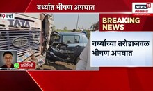 Wardha Accident News: वर्ध्याच्या तरोडाजवळ भीषण अपघात,भीषण अपघातात चौघांचा मृत्यू