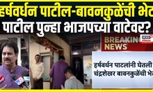Harshavardhan Patil Joins BJP? | हर्षवर्धन पाटील पुन्हा भाजपच्या वाटेवर? | Chandrashekhar Bawankule