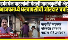 Harshvardhan Patil meet Chandrashekhar Bawankule। भाजपमध्ये घरवापसीची जोरदार चर्चा ? | Marathi News