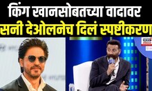 Rising Bharat Summit 2025: Shahrukh Khan सोबतच्या वादावर Sunny Deol नेच दिलं स्पष्टीकरण