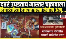 Student viral video । दप्तरं उघडताच मास्तर चक्रावाला, विद्यार्थ्यांच्या दप्तरात चक्क कंडोम अन्..